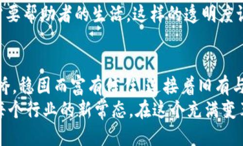 baoti探索区块链：未来新兴行业的无限潜力/baoti
区块链技术, 新兴行业, 创新应用/guanjianci

引言：区块链技术的崛起
在晨曦的微光中，区块链这朵科技的浪花静静地激起了无数的涟漪。从数字货币的初露锋芒，到如今在各个行业中的广泛应用，区块链如同一条蜿蜒的河流，穿越历史的山谷，滋养着未来的新兴行业。这项技术不仅仅是一个词汇，它庇护着创新、透明和信任的希望，正在成为人类社会发展的催化剂。

新兴行业风起云涌
随着区块链技术的不断演进，各类新兴行业如雨后春笋般冒出，展现出无穷的潜力。让我们一起走进这片广袤的创新田野，探寻那些因区块链而兴起的行业。

1. 金融科技：超越传统的边界
在传统金融的浩瀚大海中，区块链犹如一艘破浪而出的航船。去中心化金融（DeFi）是这一行业中最耀眼的明珠，它为每一个人提供了借贷、交易和投资的机会。在这个新兴的金融世界中，人们可以在没有中介的情况下，通过智能合约自由交易。
例如，一个年轻的创业者无需依赖银行审批，其资金请求可以通过区块链平台快速获得个人投资者的支持。这样，资金的流动变得更加透明和高效，仿佛晨雾中清晰可见的一座老桥，让人与人之间的沟通与协作变得无比顺畅。

2. 供应链管理：透明的背后
在全球化的商业大潮中，供应链管理恍如一场复杂的交响乐，区块链则成为了指挥这场音乐会的指挥棒。通过区块链技术，供应链的每一个环节都可以被追踪，确保产品从源头到终端的每一步都透明可查。
想象一下，从深山老林中采摘的有机茶叶，经过各方的运输和加工，最终走进你的茶杯。区块链技术确保了茶叶的每一次转手都记录在案，消费者只需通过手机扫一扫，便能看到整条供应链的生动“航迹”。这种透明度不仅增强了消费者的信任，也促进了可持续发展的理念。

3. 医疗健康：重塑信任的纽带
在医疗行业，患者与医生之间的信任犹如一座跨越沟壑的桥梁，而区块链技术则是那厚实的桥墩。通过区块链，患者的健康记录可以安全、私密地存储，并在需要时通过授权随时分享给相关的医疗服务提供者。
这样的模式不仅让患者不必担心信息泄露，也大大方便了医生的工作。当一名病人走进急诊室时，医生可以迅速获取到该患者的完整病史和过敏记录作出及时的决定。此时的医疗不仅是技术的传递，更是一种人性化的关怀，宛如晨曦照耀下的温暖阳光。

4. 教育与培训：知识的数字印记
在知识的殿堂里，区块链如同一座智慧的灯塔，指引着未来教育的发展方向。通过区块链技术，学习者的每一个进步都可以被记录在案，形成独特的数字印记。这些记录不仅具备不可篡改性，还能为求职者提供可信的技能证明。
例如，某位学生在全球知名的在线课程平台学习编程语言，其每一个课程的完成情况都会被记录下来。当他希望进入职场时，雇主可以通过区块链快速查询到这名学生的真实学习经历，而无需再依赖传统的学位证明。这种模式大大缩短了求职者与雇主之间的信息鸿沟。

5. 艺术与版权保护：创意的数字护盾
在艺术的世界，创作与版权的争议如同一场无休止的纷争，而区块链为艺术家们提供了一道坚实的防线。通过非同质化代币（NFT），艺术作品的原创性和产权得以在数字世界中清晰定义。
想象一下，一个年轻的画家在自己的画作旁附上一个独一无二的数字证书，这不仅能证明她的作品是原创的，还能确保其后续的交易永远追溯到她的名字。这不仅赋予她对作品的持久控制权，也为她的创作生涯开辟了新的商业模式，给艺术带来了前所未有的机遇。

6. 社会公益：创新与信任的结合
在社会公益领域，区块链技术如同一股清澈的泉水，滋养着透明和信任的土壤。通过智能合约和去中心化应用，群众的捐款可以精确追踪，确保每一分钱都用在最需要的地方。
例如，一项新成立的慈善基金可以通过区块链透明地记录捐款来源和去向，确保每位捐赠者都能看到自己的贡献如何改变了那些需要帮助者的生活。这样的透明度让更多的人愿意参与公益事业，形成良性的社会循环，仿佛一朵盛开的鲜花，分享着爱的芬芳。

结语：面向未来的探索之旅
区块链技术的不断创新为我们打开了一扇通向未来的窗户，透过这扇窗，我们看到了一个个新兴行业的崛起。它们如同晨雾中的老桥，稳固而富有信任，连接着旧有与新型的世界。随着更多的应用探索和技术改进，区块链将不断推动各行各业的变革，激励我们共同去发现未来的无限可能。
在这个探索的旅程中，我们作为参与者，既是见证者也是开创者。让我们携手，一同迎接区块链构建的崭新天地，让信任与透明成为每个行业的新常态。在这个充满变革的时代，谁将站在科技的浪潮之巅，众人拭目以待。