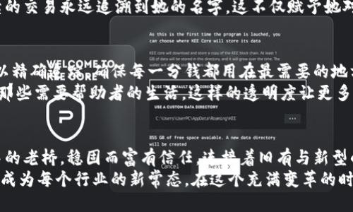 baoti探索区块链：未来新兴行业的无限潜力/baoti
区块链技术, 新兴行业, 创新应用/guanjianci

引言：区块链技术的崛起
在晨曦的微光中，区块链这朵科技的浪花静静地激起了无数的涟漪。从数字货币的初露锋芒，到如今在各个行业中的广泛应用，区块链如同一条蜿蜒的河流，穿越历史的山谷，滋养着未来的新兴行业。这项技术不仅仅是一个词汇，它庇护着创新、透明和信任的希望，正在成为人类社会发展的催化剂。

新兴行业风起云涌
随着区块链技术的不断演进，各类新兴行业如雨后春笋般冒出，展现出无穷的潜力。让我们一起走进这片广袤的创新田野，探寻那些因区块链而兴起的行业。

1. 金融科技：超越传统的边界
在传统金融的浩瀚大海中，区块链犹如一艘破浪而出的航船。去中心化金融（DeFi）是这一行业中最耀眼的明珠，它为每一个人提供了借贷、交易和投资的机会。在这个新兴的金融世界中，人们可以在没有中介的情况下，通过智能合约自由交易。
例如，一个年轻的创业者无需依赖银行审批，其资金请求可以通过区块链平台快速获得个人投资者的支持。这样，资金的流动变得更加透明和高效，仿佛晨雾中清晰可见的一座老桥，让人与人之间的沟通与协作变得无比顺畅。

2. 供应链管理：透明的背后
在全球化的商业大潮中，供应链管理恍如一场复杂的交响乐，区块链则成为了指挥这场音乐会的指挥棒。通过区块链技术，供应链的每一个环节都可以被追踪，确保产品从源头到终端的每一步都透明可查。
想象一下，从深山老林中采摘的有机茶叶，经过各方的运输和加工，最终走进你的茶杯。区块链技术确保了茶叶的每一次转手都记录在案，消费者只需通过手机扫一扫，便能看到整条供应链的生动“航迹”。这种透明度不仅增强了消费者的信任，也促进了可持续发展的理念。

3. 医疗健康：重塑信任的纽带
在医疗行业，患者与医生之间的信任犹如一座跨越沟壑的桥梁，而区块链技术则是那厚实的桥墩。通过区块链，患者的健康记录可以安全、私密地存储，并在需要时通过授权随时分享给相关的医疗服务提供者。
这样的模式不仅让患者不必担心信息泄露，也大大方便了医生的工作。当一名病人走进急诊室时，医生可以迅速获取到该患者的完整病史和过敏记录作出及时的决定。此时的医疗不仅是技术的传递，更是一种人性化的关怀，宛如晨曦照耀下的温暖阳光。

4. 教育与培训：知识的数字印记
在知识的殿堂里，区块链如同一座智慧的灯塔，指引着未来教育的发展方向。通过区块链技术，学习者的每一个进步都可以被记录在案，形成独特的数字印记。这些记录不仅具备不可篡改性，还能为求职者提供可信的技能证明。
例如，某位学生在全球知名的在线课程平台学习编程语言，其每一个课程的完成情况都会被记录下来。当他希望进入职场时，雇主可以通过区块链快速查询到这名学生的真实学习经历，而无需再依赖传统的学位证明。这种模式大大缩短了求职者与雇主之间的信息鸿沟。

5. 艺术与版权保护：创意的数字护盾
在艺术的世界，创作与版权的争议如同一场无休止的纷争，而区块链为艺术家们提供了一道坚实的防线。通过非同质化代币（NFT），艺术作品的原创性和产权得以在数字世界中清晰定义。
想象一下，一个年轻的画家在自己的画作旁附上一个独一无二的数字证书，这不仅能证明她的作品是原创的，还能确保其后续的交易永远追溯到她的名字。这不仅赋予她对作品的持久控制权，也为她的创作生涯开辟了新的商业模式，给艺术带来了前所未有的机遇。

6. 社会公益：创新与信任的结合
在社会公益领域，区块链技术如同一股清澈的泉水，滋养着透明和信任的土壤。通过智能合约和去中心化应用，群众的捐款可以精确追踪，确保每一分钱都用在最需要的地方。
例如，一项新成立的慈善基金可以通过区块链透明地记录捐款来源和去向，确保每位捐赠者都能看到自己的贡献如何改变了那些需要帮助者的生活。这样的透明度让更多的人愿意参与公益事业，形成良性的社会循环，仿佛一朵盛开的鲜花，分享着爱的芬芳。

结语：面向未来的探索之旅
区块链技术的不断创新为我们打开了一扇通向未来的窗户，透过这扇窗，我们看到了一个个新兴行业的崛起。它们如同晨雾中的老桥，稳固而富有信任，连接着旧有与新型的世界。随着更多的应用探索和技术改进，区块链将不断推动各行各业的变革，激励我们共同去发现未来的无限可能。
在这个探索的旅程中，我们作为参与者，既是见证者也是开创者。让我们携手，一同迎接区块链构建的崭新天地，让信任与透明成为每个行业的新常态。在这个充满变革的时代，谁将站在科技的浪潮之巅，众人拭目以待。