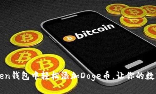 如何在imToken钱包中轻松添加Doge币，让你的数字资产更丰富