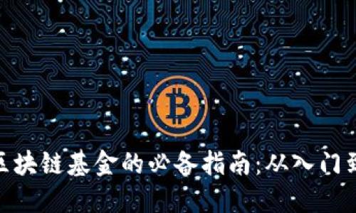 投资区块链基金的必备指南：从入门到精通