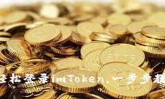 换新手机后轻松登录imToken，一步步教