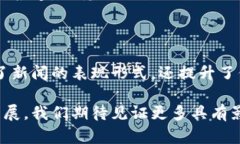 在当今数字化时代，区块链技术正迅速