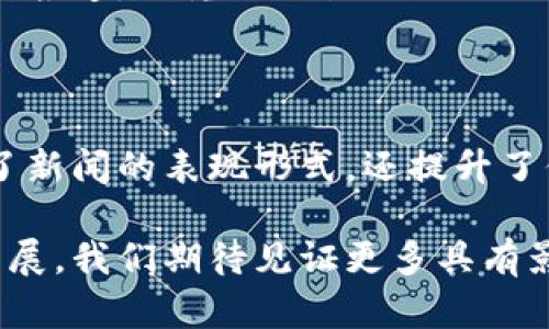 在当今数字化时代，区块链技术正迅速变革各个行业，特别是在新闻传播领域。区块链不仅能够提升信息的透明度与可信度，还为新闻媒介带来了新的表现形式和商业模式。下面我们将探讨区块链相关的新闻媒介类型，帮助读者更全面地了解这一领域的现状与未来发展方向。

1. 去中心化新闻平台

去中心化新闻平台利用区块链技术，实现新闻内容的分布式存储与网络传播。这类平台避免了传统媒体机构的中心化控制，使得任何用户都能参与新闻的创作、编辑与分享。例如，像“Steemit”这样的社交媒体平台，用户不仅可以发布自己创作的内容，还能通过“点赞”和“评论”获得数字货币的奖励，这激励了用户生产更优质的新闻内容。

2. 真实新闻验证系统

随着假新闻的泛滥，真实新闻验证系统应运而生。这类媒介利用区块链的不可篡改特性，为新闻内容提供身份验证。例如，通过在区块链上记录新闻源的信息，读者可以追踪到新闻的来源和修改历史，从而判断其真实性。这种系统帮助用户过滤信息，提升公众对新闻的信任度。

3. 内容版权保护平台

在数字化时代，内容的版权问题愈发凸显。基于区块链技术的内容版权保护平台可以实现作品的确权和追溯。例如，新闻作者可以通过在区块链上登记自己创作的文章，从而保证其版权不被侵犯。这能有效保护新闻工作者的利益，鼓励更多人创作优质新闻内容。

4. 区块链新闻聚合器

区块链新闻聚合器是利用智能合约技术自动收集和筛选来自不同来源的新闻内容。这样的聚合器能够根据用户的兴趣和阅读习惯，提供个性化的新闻推荐。例如，用户可以在这些平台上设定关键词，从而自动获取相关的新闻资讯，节省了大量信息检索的时间。这种基于区块链的聚合器，未来可能会与广告机制相结合，为内容创作者提供经济奖励。

5. 社区驱动的新闻合作平台

区块链技术使得新闻创作不再仅依靠单一的媒体机构。社区驱动的新闻合作平台利用智能合约鼓励成员之间的协作，形成一个互动式新闻创作网络。例如，在这样的平台上，记者、摄影师、评论员及普通读者之间可以自由交换观点、内容和资料，共同创作出更加丰富、多维度的新闻报道。这种模式不仅提升了信息的多样性，还能够更好地反映社会各个层面的声音。

6. 数字货币支持的新闻赈济机制

一些区块链新闻平台通过数字货币为新闻创作提供资金支持。例如，用户可以通过捐赠或订阅的方式，支持自己喜爱的独立新闻创作者。这种机制打破了传统广告模式的束缚，让新闻创作更加自由和多元化，同时也增强了用户与内容创作者之间的紧密关系。

7. 数据驱动的新闻分析平台

区块链技术能够高效处理大规模数据，助力新闻分析与预测。这类平台通过分析海量新闻数据，帮助用户识别行业趋势与动向。例如，利用区块链收集并分析不同媒体的报道，研究公共话题的舆论变化，为商界、政府、学术界提供决策依据。这种数据驱动的分析方式，将为新闻创新提供新的视角。

总结

综上所述，区块链技术正推动新闻媒介向多元化、去中心化的方向发展。从去中心化新闻平台到内容版权保护，再到数据驱动的新闻分析系统，这些新型媒介不仅丰富了新闻的表现形式，还提升了信息透明度与可信度。虽然区块链在新闻行业的应用仍处于探索阶段，但其潜力巨大，未来可能会继续引领传媒行业的创新与变革。 

区块链技术所带来的新闻媒介变革，不仅让我们重新思考信息的传播方式，也让我们在信息爆炸的时代，找到了更加安全与高效的新闻获取途径。随着技术的进一步发展，我们期待见证更多具有影响力的区块链新闻媒介的崛起。