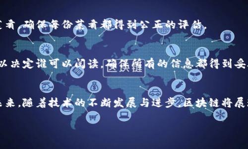 区块链的形状特点、结构以及其工作原理是一个复杂而深刻的主题。以下是一些关键内容，概述了区块链的特征、优势与应用等。

什么是区块链？
区块链是一种去中心化的分布式账本技术，允许数据在全球范围内的多个节点之间共享。就像是一条不断延伸的链，每一个“块”都是一段数据，记录着交易、合约或其它任何形式的信息，而这些块通过加密手段相互链接，形成一个不可篡改的历史记录。区块链的结构和形状是由这些相互关联的块构成的，确保了数据的安全与透明。

区块链的形状特点
区块链的“形状”并不是指其物理外观，而是指其内部结构和数据处理方式。以下是一些主要特点：

h41. 分布式结构/h4
区块链网络由多个节点组成，每个节点都有一份完整的账本副本。这种分布式结构防止了单点故障，确保了整个网络的安全性与可靠性。想象一下，在一座大型图书馆里，每个人都在各自的桌子上翻阅同样的一本书，任何人都无法轻易地抹去书中的内容。

h42. 链式存储/h4
每一个块都包含了一定数量的交易数据，并且通过加密散列值与前一个块相连，形成“链”。如果有人试图篡改其中一个块，整个链的结构都会被破坏。这就好比在晨雾中的老桥，虽然每一块砖石都是独立的，但它们却紧密相连，支撑着整座桥的稳定性。

h43. 时间戳与不可篡改性/h4
每个区块中都会记录时间戳，这样就可以清楚地知道数据何时被记录。一旦数据被写入链中，它几乎不可能被更改或删除，确保了信息的真实性与可靠性。这种时间戳就像是一条流淌的河流，无法逆转，过去的所有痕迹始终存在。

区块链的优势
区块链技术因其独特的形状特征，带来了若干显著的优势：

h41. 安全性/h4
由于采用了密码学的转换方法，以及去中心化的结构，黑客很难攻击整个网络。即使一部分节点被攻陷，其他节点仍然可以保持网络的完整性。

h42. 高度透明/h4
区块链数据是开放的，各个参与者都能访问和审计链上的信息，增加了系统的透明度。这种透明性像是透过清澈湖水看到底部的岩石，任何人都能清楚地看到数据的流动与变动。

h43. 降低成本/h4
区块链可以减少中介的参与，从而降低交易成本，简化流程。这一优势可以看作是用一根强韧的绳索，拉近了买卖双方的距离，减少了中间环节的繁琐。

区块链的应用前景
区块链不仅是数字货币的基础，它的应用前景还涵盖了多个行业：

h41. 供应链管理/h4
通过区块链，企业可以追踪商品在整个供应链中的流动，确保透明性与可追溯性。想象一下，一条长长的供应链就像一根串珠，每颗珠子都记录着商品的运动轨迹，让消费者能够清楚地知道产品的来源与去向。

h42. 电子投票/h4
利用区块链技术进行电子投票，可以增加投票的公正性和透明度，减少舞弊的可能。投票过程就像是一场无形的盛宴，每一票都像一份精致的菜肴，确保每份菜肴都得到公正的评估。

h43. 医疗数据管理/h4
区块链可以确保医疗数据的安全，而患者可以控制自己的健康记录，授权特定机构访问。想象一下，患者的病历像是一本私人日记，只有他们可以决定谁可以阅读，确保所有的信息都得到妥善保护。

总结
简而言之，区块链的形状特点赋予了它独特的价值和广阔的应用前景。作为一项颠覆性的技术，它正在悄然改变我们的生活和商业运作方式。未来，随着技术的不断发展与进步，区块链将展现出更多的可能性，成为推动人类社会向前发展的重要力量。

通过以上内容，希望能帮助您深入理解区块链的形状特点及其实际应用。如果您还有更多问题或需要进一步的探讨，请随时告知！