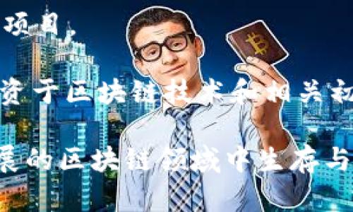 区块链技术的迅猛发展推动了许多创新企业的崛起，其中不乏一些专注于区块链孵化的品牌。以下是一些知名的区块链孵化公司，供您参考：

1. **Coinbase Ventures** - 作为知名的加密货币交易所Coinbase的投资部门，Coinbase Ventures专注于投资区块链和加密货币相关的初创公司，以推动行业的发展。

2. **Binance Labs** - Binance Lab是全球最大的加密货币交易平台之一Binance的孵化器，致力于支持早期区块链项目的开发和成长。

3. **Consensys Labs** - 作为以太坊生态系统的重要参与者，Consensys Labs通过提供资金和专业知识支持新兴的区块链项目。

4. **Blockchain Capital** - 这是一家专注于区块链行业的风险投资公司，提供资金和资源，以推动新兴区块链公司的发展。

5. **Digital Currency Group (DCG)** - DCG通过投资和孵化区块链相关企业，测试和推动加密货币和区块链技术的行业创新。

6. **Outlier Ventures** - 这是一个专注于区块链的投资公司，同时也推出了加速器项目，支持早期区块链公司的成长。

7. **Techstars Blockchain Accelerator** - 这是一个专注于区块链技术的加速器，帮助创业者从概念到市场推出创新的区块链项目。

8. **Alchemist Blockchain Techstars** - 通过专门的指导和资源，Alchemist为区块链初创企业提供了极具价值的市场入驻支持。

9. **Wave Financial** - 该公司通过其区块链孵化器项目支持加密货币和区块链技术的早期阶段项目。

10. **Fenbushi Capital** - 作为中国最早的区块链风险投资公司之一，Fenbushi Capital积极投资于区块链技术和相关初创企业。

以上这些公司不仅仅提供资金支持，还为初创企业提供了丰富的资源、指导和网络，帮助他们在快速发展的区块链领域中生存与成长。随着区块链技术的不断演进，未来可能会有更多的孵化品牌涌现，持续推动该领域的创新与进步。