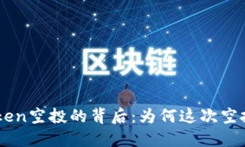  揭秘ImToken空投的背后：为何这次空投价格未明？