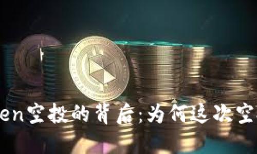  揭秘ImToken空投的背后：为何这次空投价格未明？