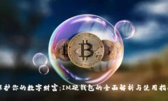 保护你的数字财富：IM硬钱包的全面解析与使用指