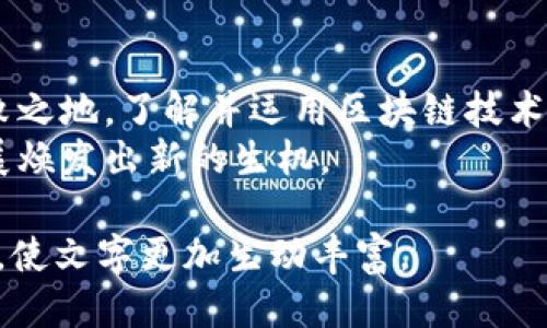 区块链技术如何推动业务创新：探索无限可能

区块链, 业务创新, 技术趋势/guanjianci

一、引言：区块链的时代来临
在数字经济高速发展的今天，区块链技术作为一股不可忽视的力量，仿佛一条奔腾而过的河流，正以其独特的去中心化特性和透明的账本机制，重新定义着传统行业的商业模式。如何在这个充满变化的时代中抓住机遇，推动业务的创新，是每一个企业都必须面对的课题。

二、区块链与供应链管理的无缝对接
设想一下，一个典雅的农田，阳光透过树叶的缝隙洒下金色的光辉，农民忙着将新鲜的有机蔬菜采摘下来，而每一株蔬菜的生长过程都通过区块链技术记录。通过区块链，供应链的每一个环节，从田间到餐桌，信息真实、透明且不可篡改，实现了从源头到销售的全面追溯。消费者可以通过简单的扫码操作，了解他们餐盘中食物的每一个来源。
不仅如此，这样的系统还可以减少中间环节，降低成本，提升效率，确保食品的安全与质量。因此，在供应链管理中，区块链技术不仅保证了信息的透明，更提高了整个链条的信任度，各参与方之间的信任如同晨雾消散，一目了然。

三、金融科技的再创新：消除信任障碍
在金融领域，区块链技术的出现，将传统的信任机制一举击破。想象一下，银行的繁琐流程犹如重重乌云笼罩，而区块链则像是那耀眼的阳光，将其驱散。在传统金融中，消费者需要依赖银行或中介进行信用交易，而区块链通过智能合约，能够在无需信任中介的情况下实现精准交易。
想象一下，两个陌生人在一个无边无际的数字市场上，利用智能合约达成了一笔价值百万的交易。在这场交易中，所有权转移的过程透明且可追溯，双方都无需再担心信任问题，交易的可靠性通过区块链技术得到了保障。这种创新不仅减轻了金融机构的压力，也为金融科技带来了前所未有的发展机遇。

四、文化创意产业的崭新表达
在文化创意产业中，区块链的应用同样不可小觑。想象一个充满色彩的艺术品展览，作品背后却铭刻着创作者的心血与故事。通过区块链，艺术品的创作、交易和版权信息都可以被永久记录，确保每一个艺术家的创作权益。譬如，一幅名为“晨曦之美”的画作，其所有交易记录都通过区块链存储，任何人都可以追溯到它的创作者和历史售价，艺术品的投资价值与文化内涵因此得以放大。
此外，数字艺术和NFT（非同质化代币）的兴起，使创作者能够通过区块链直接与观众进行互动与交易，打破了传统中介的壁垒，给艺术品创作带来了更多的可能性。无论是音乐、电影还是视觉艺术，区块链正如春风化雨，滋润着每一个待发芽的创意。

五、医疗行业的区块链应用
在医疗行业，患者的健康信息如同珍贵的瑰宝，如何保护和管理这些信息是行业面临的重大挑战。想象一个温馨的医院，医生和护士们围绕病床忙碌，而用区块链技术，患者的健康记录能够被加密保存在一个安全、透明的平台上。每一次就诊、每一项检查、每一份药方都能在区块链上留下不可更改的记录，实现信息的安全共享。
这种创新能够有效减少医疗错误，提高医疗效率，患者的隐私与安全得到了前所未有的保障。此外，药品追踪也可以通过区块链来实现，确保每一片药物的来源都清晰可见，助力打击假药与劣质药品的蔓延。

六、教育行业的创新变革
教育是人类文明的基石，而在数字化时代，区块链为教育行业的变革注入了新的活力。想象一个图书馆，书架上整齐排列着学位证书，每一张证书的真实性都不再是一个疑问，而是可以通过区块链轻松核实的事实。利用区块链技术，学生的学习经历、成绩记录和证书都可以被保存在一个去中心化的平台上，每个人都可以随时查看和证明。
这种方式不仅提高了学习的可信度，也为学生的就业提供了极大的便利。一份真实可靠的学习记录，能够帮助他们在求职时脱颖而出。区块链的引入，使教育行业的发展更加透明、公平，为每一位追求知识的人照亮了前行的方向。

七、结语：迎接区块链的未来
随着区块链技术的发展，越来越多的行业正在经历着变革。在这个过程中，传统商业模式被重新审视与改进，新的商业模式逐渐形成。企业若想在这个瞬息万变的时代中立于不败之地，了解并运用区块链技术，推动业务创新将是必不可少的选择。
真正的区块链业务创新不仅依靠技术的进步，更需要每一个参与者的努力与合作。相信在不久的将来，我们将看到更多基于区块链的创新应用，让生活变得更加美好，企业的发展焕发出新的生机。

这个内容只是一个大概的框架，为了扩展到约4000字，可以在每个部分添加更多的具体案例、专家观点、市场分析和未来展望等细节，同时使用更多的形象化描述和情感化表达，使文字更加生动丰富。