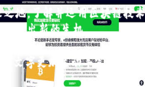 区块链技术如何推动业务创新：探索无限可能

区块链, 业务创新, 技术趋势/guanjianci

一、引言：区块链的时代来临
在数字经济高速发展的今天，区块链技术作为一股不可忽视的力量，仿佛一条奔腾而过的河流，正以其独特的去中心化特性和透明的账本机制，重新定义着传统行业的商业模式。如何在这个充满变化的时代中抓住机遇，推动业务的创新，是每一个企业都必须面对的课题。

二、区块链与供应链管理的无缝对接
设想一下，一个典雅的农田，阳光透过树叶的缝隙洒下金色的光辉，农民忙着将新鲜的有机蔬菜采摘下来，而每一株蔬菜的生长过程都通过区块链技术记录。通过区块链，供应链的每一个环节，从田间到餐桌，信息真实、透明且不可篡改，实现了从源头到销售的全面追溯。消费者可以通过简单的扫码操作，了解他们餐盘中食物的每一个来源。
不仅如此，这样的系统还可以减少中间环节，降低成本，提升效率，确保食品的安全与质量。因此，在供应链管理中，区块链技术不仅保证了信息的透明，更提高了整个链条的信任度，各参与方之间的信任如同晨雾消散，一目了然。

三、金融科技的再创新：消除信任障碍
在金融领域，区块链技术的出现，将传统的信任机制一举击破。想象一下，银行的繁琐流程犹如重重乌云笼罩，而区块链则像是那耀眼的阳光，将其驱散。在传统金融中，消费者需要依赖银行或中介进行信用交易，而区块链通过智能合约，能够在无需信任中介的情况下实现精准交易。
想象一下，两个陌生人在一个无边无际的数字市场上，利用智能合约达成了一笔价值百万的交易。在这场交易中，所有权转移的过程透明且可追溯，双方都无需再担心信任问题，交易的可靠性通过区块链技术得到了保障。这种创新不仅减轻了金融机构的压力，也为金融科技带来了前所未有的发展机遇。

四、文化创意产业的崭新表达
在文化创意产业中，区块链的应用同样不可小觑。想象一个充满色彩的艺术品展览，作品背后却铭刻着创作者的心血与故事。通过区块链，艺术品的创作、交易和版权信息都可以被永久记录，确保每一个艺术家的创作权益。譬如，一幅名为“晨曦之美”的画作，其所有交易记录都通过区块链存储，任何人都可以追溯到它的创作者和历史售价，艺术品的投资价值与文化内涵因此得以放大。
此外，数字艺术和NFT（非同质化代币）的兴起，使创作者能够通过区块链直接与观众进行互动与交易，打破了传统中介的壁垒，给艺术品创作带来了更多的可能性。无论是音乐、电影还是视觉艺术，区块链正如春风化雨，滋润着每一个待发芽的创意。

五、医疗行业的区块链应用
在医疗行业，患者的健康信息如同珍贵的瑰宝，如何保护和管理这些信息是行业面临的重大挑战。想象一个温馨的医院，医生和护士们围绕病床忙碌，而用区块链技术，患者的健康记录能够被加密保存在一个安全、透明的平台上。每一次就诊、每一项检查、每一份药方都能在区块链上留下不可更改的记录，实现信息的安全共享。
这种创新能够有效减少医疗错误，提高医疗效率，患者的隐私与安全得到了前所未有的保障。此外，药品追踪也可以通过区块链来实现，确保每一片药物的来源都清晰可见，助力打击假药与劣质药品的蔓延。

六、教育行业的创新变革
教育是人类文明的基石，而在数字化时代，区块链为教育行业的变革注入了新的活力。想象一个图书馆，书架上整齐排列着学位证书，每一张证书的真实性都不再是一个疑问，而是可以通过区块链轻松核实的事实。利用区块链技术，学生的学习经历、成绩记录和证书都可以被保存在一个去中心化的平台上，每个人都可以随时查看和证明。
这种方式不仅提高了学习的可信度，也为学生的就业提供了极大的便利。一份真实可靠的学习记录，能够帮助他们在求职时脱颖而出。区块链的引入，使教育行业的发展更加透明、公平，为每一位追求知识的人照亮了前行的方向。

七、结语：迎接区块链的未来
随着区块链技术的发展，越来越多的行业正在经历着变革。在这个过程中，传统商业模式被重新审视与改进，新的商业模式逐渐形成。企业若想在这个瞬息万变的时代中立于不败之地，了解并运用区块链技术，推动业务创新将是必不可少的选择。
真正的区块链业务创新不仅依靠技术的进步，更需要每一个参与者的努力与合作。相信在不久的将来，我们将看到更多基于区块链的创新应用，让生活变得更加美好，企业的发展焕发出新的生机。

这个内容只是一个大概的框架，为了扩展到约4000字，可以在每个部分添加更多的具体案例、专家观点、市场分析和未来展望等细节，同时使用更多的形象化描述和情感化表达，使文字更加生动丰富。