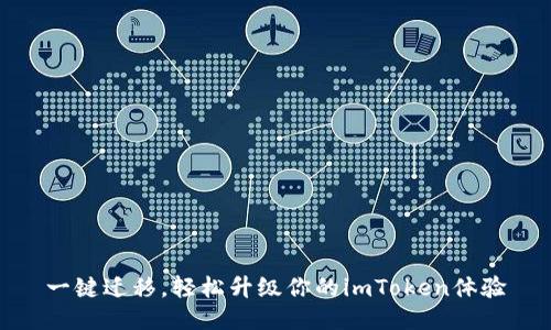 一键迁移，轻松升级你的imToken体验