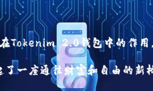 币圈新纪元：为何你的Tokenim 2.0钱包中出现USDT？

Tokenim 2.0, USDT, 钱包/guanjianci

### 引言：科技与金融的结合

在这个数字货币飞速发展的时代，连接传统金融与新兴科技的桥梁逐渐搭建起来。而Tokenim 2.0钱包的推出，正是对这一趋势的切实响应。很多用户在使用Tokenim 2.0钱包时发现，里面竟然出现了USDT，这不仅令他们感到疑惑，更激发了对数字货币深层次理解的渴望。本文将从多个角度探讨为什么你的Tokenim 2.0钱包中会有USDT，带你走进这个颇具吸引力的数字货币世界。

### 什么是USDT？

USDT，或者称为泰达币，是一种与美元挂钩的稳定币。想象一下，在喧嚣的市中心，谷物市场旁的小摊，时刻与周围的物价波动息息相关，价格的浮动让人心神不宁。而USDT就像那口稳定的井水，无论外界如何喧嚣，它的价值始终保持在1美元的附近，为数字货币的生态系统提供了一种稳定性。

USDT的出现使得交易更为便利，用户可以轻松地在不同的数字货币之间进行转换，仿佛在不同的商店之间游走，随时购买心仪的商品而不必担心突如其来的物价波动。

### Tokenim 2.0钱包为什么包含USDT？

Tokenim 2.0钱包是当下众多用户热衷使用的一款数字钱包，它不仅界面友好，操作简单，还集成了多种主流数字货币的支持。而USDT作为最受欢迎的稳定币之一，理应成为Tokenim 2.0钱包的标配之一。

加入USDT至Tokenim 2.0钱包，就如同一家餐厅在菜单中增添了最受欢迎的招牌菜，使得食客们在点餐时拥有更多的选择。”总有一天，它会成为你投资和交易的首选。”在这个飞速变化的金融时代，USDT为用户提供了安全、高效的交易体验。

### 如何使用Tokenim 2.0钱包中的USDT？

在你的Tokenim 2.0钱包中，一旦你发现了USDT，就意味着你握有一种强有力的交易工具。想象一下，手握万贯家财，而那万贯家财的价值稳定如石，让你心中无比踏实。

你可以利用这些USDT进行各种数字货币的交易，无论是投资新的项目，还是进行日常消费，它都将为你提供极大的便利。你可以将其兑换为其他数字货币，或是通过去中心化交易所（DEX）进行兑换，仿佛在一条繁忙的街道中，随时都有可能出现机会。

### 安全性与便捷性如何保障？

在数字货币的世界里，安全性犹如清晨的露水，伴随着新的一天，一旦失去便难以追回。在Tokenim 2.0钱包中，USDT的存在同样也需要安全保障。Tokenim 2.0钱包采用了最新的加密技术，保障用户的资产安全，确保你的USDT在任何时候都能得到妥善保护。

此外，Tokenim 2.0钱包设计上力求便捷，用户无需过多学习复杂的操作，只需简单几步即可完成USDT的转账或兑换。这种智能化设计，犹如在星空下的指路明灯，引导用户在复杂的数字金融海洋中畅游无碍。

### USDT的未来与影响

作为一种稳定币，USDT的未来极具潜力。在全球经济环境充满不确定性的背景下，越来越多的用户倾向于使用USDT来进行避险。在Tokenim 2.0钱包中，USDT将能够适应更多的应用场景，推动数字资产的流通，仿佛在开拓一片崭新的蓝海，等待着每一个勇敢的探险者去探索。

此外，USDT在交易所的交易量逐年攀升，这意味着其在市场中扮演着越来越重要的角色。Tokenim 2.0钱包的用户，将不仅仅是享受数字货币的便捷，更是成为这一变革潮流的先锋之一。

### 结语：跨越时代的桥梁

随着Tokenim 2.0钱包的普及，USDT成为其中关键的一环。它如同清晨晨雾中的老桥，稳稳地连接着用户与充满可能性的数字世界。在这个充满机遇与挑战的新时代，了解USDT在Tokenim 2.0钱包中的作用，正是每一个数字货币爱好者不可或缺的第一步。

在未来，数字货币的浪潮终将席卷而来。抓住每一个机会，灵活运用你钱包中的USDT，去迎接未来的每一份可能。无论是投资新兴市场，还是日常交易，Tokenim 2.0钱包为你架起了一座通往财富和自由的新桥梁。
