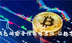 探寻imToken钱包的安全性与可靠性：让