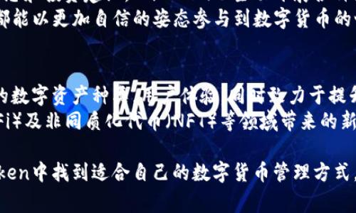 ImToken钱包是一款非常受欢迎的数字货币钱包，其功能不仅限于存储资产，还支持多种加密货币的管理。接下来，我们将详细介绍ImToken钱包可以存放的各种加密货币。

1. 支持的主流数字货币
ImToken钱包支持多种主流数字货币。首先，大家耳熟能详的比特币（Bitcoin）自然在列。比特币是数字货币的开山祖师，作为一种去中心化的虚拟货币，它为用户提供了匿名且安全的交易方式，深受全球用户的信赖。
其次，以太坊（Ethereum）也是ImToken钱包支持的另一种热门加密货币。以太坊不仅是一个区块链平台，更是智能合约的发源地，它开启了去中心化应用的新时代。ImToken用户可以方便地存储和管理以太坊及ERC-20代币，后者是基于以太坊平台发行的各种代币，如Chainlink、Uniswap等。

2. 广泛的ERC-20代币支持
作为智能合约链，以太坊的生态系统产生了诸多微型经济体，这些都可以在ImToken钱包中找到家。许多项目都基于ERC-20标准。例如，知名的储值类代币USDT（Tether），它在稳定币市场中占据了重要位置。USDT使其用户能够在波动的市场中保持资金的稳定，广泛应用于交易所之间的资金流转。
此外，Thun的基础代币也是ImToken钱包支持的项目之一。Thun希望通过区块链技术，实现公益慈善的透明化，用区块链赋予每一笔捐助可追溯的特性，吸引更多的人参与到公益事业中。

3. 其他币种的支持
除了主流的比特币和以太坊，ImToken还支持其他一些独特的区块链资产。例如，Tron（波场）作为一种高性能的区块链平台，致力于提供去中心化互联网的基础设施。它以高吞吐量、高效率的特点而闻名，用户在ImToken钱包中同样可以轻松管理他们的Tron资产。
还有EOS，作为以区块链技术为基础的操作系统，EOS以其高效的交易能力得到了越来越多开发者的青睐。ImToken钱包也为EOS的用户提供了便捷的存储解决方案，让用户在管理数字资产时更加轻松。

4. 存储安全性与隐私保护
在当前的数字货币市场中，存储安全性是每个用户最为关心的话题之一。ImToken钱包在设计之初就以用户安全为核心，采用了分层审计的安全框架，确保用户的私钥始终在本地生成和保管，避免潜在的网络风险。
另一方面，ImToken钱包的隐私保护也是其一大亮点。钱包不收集用户的隐私数据，任何用户信息都不留存，确保用户在每一次交易中都能享受到隐私保护带来的安心感。所有与钱包相关的操作均是在用户本地完成，保证了资金的安全和隐私性。

5. 便捷的交易与跨链功能
ImToken钱包不仅仅是一个资产存储工具，它还提供了便捷的交易功能。用户可以在钱包内进行数字资产的直接交易，不需要跳转到其他平台。这种一体化的设计大大提升了用户的体验，让每一次交易都更加顺畅。
此外，ImToken还支持跨链资产的管理，使得用户可以在不同的区块链之间轻松操作。例如，用户可以在以太坊网络上存储以太坊及其ERC-20代币，同时能够管理比特币资产，实现了多链资产的自由切换。

6. 社区支持与资源分享
ImToken钱包为用户提供的不仅是技术服务，还有丰富的社区支持。用户可以在ImToken的社区中分享交流，获取最新的市场动态和投资建议。ImToken也主动开展各种线上线下的活动，邀请用户参与，增强了平台与用户之间的互动。
同时，ImToken还提供丰富的教育资源，帮助新手用户更好地理解数字货币的运用与投资。这种无障碍的知识分享，让每位用户都能以更加自信的姿态参与到数字货币的世界中。

7. 未来展望与发展
随着区块链技术的不断发展，ImToken钱包持续关注行业动向，积极探索更为广泛的应用场景。未来，ImToken将不断扩展支持的数字资产种类，用户体验，同时致力于提升钱包的安全性和私密性。
在用户需求不断变化的背景下，ImToken将以用户为中心，推出更加个性化的服务。用户可以期待ImToken在去中心化金融（DeFi）及非同质化代币（NFT）等领域带来的新突破，丰富数字资产的管理和投资方式。

综上所述，ImToken钱包为用户提供了安全、便捷且多样化的数字资产存储和管理解决方案。无论是老手还是新手，都能在ImToken中找到适合自己的数字货币管理方式，开启自己的数字资产之旅。
