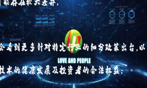 区块链技术正在全球范围内快速发展，而中国作为科技大国，对区块链的应用和监管政策也在不断调整和完善。近年来，中国政府对区块链技术的态度经历了从“鼓励”到“规范”的转变，旨在推动区块链技术的健康、有序发展。以下是对国内区块链监管政策的详细介绍。

一、政策背景

随着比特币等数字货币的流行，出现了许多基于区块链的项目和公司，然而这些项目中不少存在投机、诈骗等不良行为，给投资者带来了损失。因此，政府有必要通过相应的监管政策来规范市场，保护投资者的权益。

二、关键政策文件

在国内，区块链的监管政策主要体现在以下几个关键文件中：

h41. 《关于促进区块链技术应用和产业发展的指导意见》/h4

此文件由国家发展改革委发布，强调要鼓励区块链技术在金融、供应链、医疗等领域的应用，同时要求加强对区块链项目的管理和风险评估，促进技术发展与安全的平衡。

h42. 《金融稳定发展委员会公告》/h4

金融稳定发展委员会在公告中明确指出，禁止金融机构和支付机构为加密货币提供服务，严防虚拟货币投机活动的蔓延。此政策直接影响了许多数字货币交易所的运营。

h43. 各地方政府的实施细则/h4

许多地方政府根据中央的政策，出台了相应的区块链发展规划和细则。例如，深圳、杭州等地积极推动区块链技术的应用，并建立了区块链产业园区，促进技术与产业的结合。

三、监管措施

在具体的监管措施方面，主要包括以下几个方面：

h41. 强化身份认证/h4

所有参与区块链交易的用户需要进行严格的身份认证，以确保交易的真实性和合法性，防止洗钱等违法行为。

h42. 实施信息披露/h4

区块链项目必须按照要求披露相关的技术细节、融资情况和风险提示，以便投资者进行理性决策。

h43. 设立投诉机制/h4

政府鼓励设立投诉渠道，使得投资者在遇到问题时可以及时举报，保护自身权益的同时也促进市场的透明度。

四、面临的挑战

尽管监管政策逐渐完善，但区块链技术的复杂性和快速变化的市场依然给监管带来了很多挑战：

h41. 技术更新迅速/h4

区块链技术发展迅猛，新技术、新应用层出不穷，监管部门往往难以及时跟上，造成政策的滞后性。

h42. 跨国监管难题/h4

区块链具有去中心化的特性，这使得交易跨越国界，带来了跨国监管的复杂性，各国在技术标准和监管措施上可能存在较大差异。

五、未来展望

区块链技术作为未来的重要创新，必将影响多个行业的发展，对其监管政策也需要不断进行调整与。未来，可能会看到更多针对特定行业的细分政策出台，以及建立更加完善的监管体系，以适应区块链技术不断变化的市场环境。

总之，国内区块链监管政策正在逐步形成，随着时间的推移和市场的变化，这些政策将继续演变，以保证区块链技术的健康发展及投资者的合法权益。