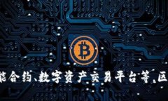 上海是中国区块链技术和产业的前沿城