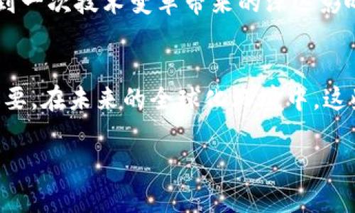 区块链技术是近年来最为热门的技术之一，许多企业和组织纷纷投身于这一领域，试图通过区块链提高透明度、安全性以及效率。区块链不仅仅是一项技术，它还蕴含着所有支持其运行的众多协议。下面我们将以不同的协议为主题，详细探讨区块链的多样性和复杂性。

1. 比特币协议
比特币是区块链技术的先锋，它的协议是基于一种称为工作量证明（Proof of Work, PoW）的共识机制。这个协议确保了交易的安全性和不可篡改性。比特币网络使用一种复杂的数学问题来验证交易，矿工通过解决这些问题来获得比特币的奖励。这个过程既耗时又耗能，但它的安全性和去中心化特性使得比特币成为了第一个也是最受欢迎的数字货币。

2. 以太坊协议
以太坊是另一个在区块链领域具有重要影响力的项目。它引入了智能合约的概念，即可以自动执行协议条款的程序。以太坊的协议采用了一种名为“以太坊虚拟机”（EVM）的环境，允许开发者在其上构建去中心化的应用程序（DApps）。与比特币不同，以太坊不仅限于交易数字货币，而是扩展到了更广泛的应用领域，从金融服务到艺术品交易，甚至是游戏。

3. Hyperledger Fabric协议
Hyperledger Fabric是一个开源的区块链框架，专注于企业级解决方案。它的设计目标是为了支持高度可定制和模块化的区块链应用。与比特币和以太坊不同，Hyperledger Fabric并不是一个公共区块链，而是一个许可链，这意味着所有参与者都需要获得访问权限。这个协议特别适合需要高隐私保护和交易速度的行业，例如金融、医疗和供应链管理。

4. Ripple协议
Ripple是一个专注于跨境支付的区块链协议，它通过去中心化的方式来实现传统金融系统中存在的缺陷。Ripple的协议可以在几秒钟内完成交易，而传统银行转账可能需要几天。通过使用名为“XRP”的数字货币，Ripple能够在不同的法定货币之间实现快速转账。这个协议的强大之处在于，它能够与现有的金融系统兼容，提供了一种高效的解决方案。

5. Cardano协议
Cardano是一个以科学哲学为基础的区块链项目，其协议试图通过同行评审和学术研究来解决以太坊所面临的一些问题。Cardano的共识机制采用了权益证明（Proof of Stake, PoS）的算法，这种机制更加节能。此外，Cardano还提供了分层结构，将结算和计算分开，增强了系统的可扩展性和灵活性。

6. Polkadot协议
Polkadot是一个旨在解决不同区块链之间互操作性的问题。它的协议允许多个独立的区块链，通过一个中央的“中继链”进行连接和交流。这种结构增加了区块链的灵活性，使得开发者能够构建专门针对特定用途的区块链，而不必从零开始。Polkadot的设计非常适合快速发展和变革的技术环境。

7. Tezos协议
Tezos是一个自我修正的区块链，特别强调治理和升级。它的协议允许持有代币的用户投票决定协议的修改与更新，从而避免了硬分叉导致的社区分裂问题。Tezos不仅支持智能合约，还提供了更强的安全性和灵活性，适合需要稳定和长期发展的区块链项目。

8. EOS协议
EOS是一种旨在提供高可扩展性和用户友好性的区块链平台。EOS的协议使用一种被称为委任权益证明（Delegated Proof of Stake, DPoS）的共识机制，可以支持每秒数千笔交易。EOS专注于为开发者提供简便的开发环境和高效的运行速度，以便快速部署去中心化应用。

总结
区块链协议的种类繁多，每一个协议都有其独特的特点和优势，适用于不同的场景和需求。比特币和以太坊以其去中心化和智能合约功能为代表，Hyperledger Fabric则为企业提供了解决方案。Ripple则不断打破金融界限，而Cardano、Polkadot、Tezos和EOS等新兴平台则在追求技术创新与治理众包中逐步成熟。

随着技术的不断进步和应用的逐渐普及，这些协议将会在未来的数字经济中发挥重要作用，人们的生活也将在不久的将来与这些协议密不可分。无论是在金融行业、供应链、医疗或是其他领域，区块链协议都将带来全新的机遇与挑战。

所以，理解和探索这些区块链协议，不仅是技术人员的责任，也应该是所有关注未来科技的人们的使命。参与到这个领域中来，您不仅能够发现新机遇，还能够体验到一次技术变革带来的深远影响。

未来展望
随着时间的推移，区块链协议也在不断演化，变得更加安全，高效和用户友好。对于开发者来说，了解不同协议的优缺点，以及它们在实际应用中的表现，显得尤为重要。在未来的全球化环境中，这些协议将为实现透明度、公平性和安全性提供强有力的支持。

因此，无论是作为开发者、投资者，还是普通用户，保持对区块链协议的关注和学习，都是我们在数字经济时代中抓住机遇、迎接挑战的重要一步。