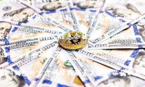 IM钱包是否实名制取决于钱包提供商和相关法律法规的要求。一般来说，许多加密货币钱包平台（包括IM钱包）会遵循各国的合规要求，可能会要求用户进行身份验证，以满足反洗钱 (AML) 和了解你的客户 (KYC) 的法规。

以下是一些关于IM钱包实名制的关键点：

1. **用户身份验证**：许多平台会要求用户提供身份证明文件，如身份证、护照或者驾照，以验证用户的身份。这通常是在用户首次注册或进行大额交易时进行。

2. **保护用户安全**：实名制的实施有助于保护用户资金安全，减少欺诈和洗钱等违法活动的发生，同时也提高了平台的可信度。

3. **不同国家的法律要求**：由于各国对加密货币的监管政策不同，IM钱包在某些地区可能会严格执行实名制，而在其他地区，则可能有不同的规定。

4. **隐私问题**：尽管实名制增强了安全性，但也引发了一些用户对隐私的担忧。用户可能担心自己的个人信息会被滥用或泄露。

5. **使用限制**：如果不进行实名注册，用户可能会受到限制，例如无法提取较大金额、无法访问某些功能等。

总之，IM钱包的实名制问题需要根据具体情况而定。如果你有这方面的疑问，建议直接查询IM钱包的官方网站或联系其客服以获取最新的信息。