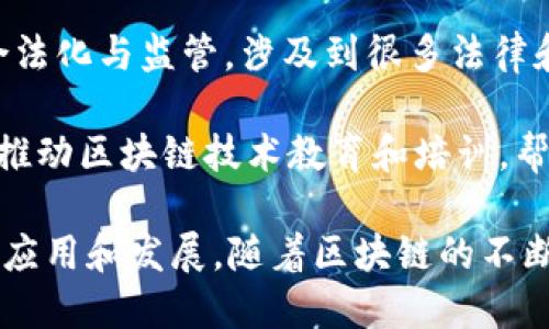 区块链的联盟机构有许多，其中一些最知名的包括：

1. **企业以太坊联盟（Enterprise Ethereum Alliance, EEA）**：这个联盟旨在推动以太坊技术的商业化应用，成员包括许多大型企业和机构，例如微软、汇丰银行等。

2. **区块链技术组织（Blockchain Technology Organization）**：该组织的目标是推动区块链技术的标准化和普及，吸引了众多区块链领域的专家参与。

3. **Hyperledger**：这是一个开源项目，致力于推动区块链技术的采用与发展。由Linux基金会发起，成员包括IBM、SAP等知名企业。

4. **RippleNet**：这个联盟以Ripple的区块链技术为基础，专注于跨境支付的效率提升，很多银行和金融机构都是其成员。

5. **R3金融区块链合作组织**：R3专注于金融服务行业，推动区块链解决方案的开发与实施，参与机构包括多家国际银行。

6. **Chain Alliance**：这个组织专注于推动区块链和数字资产的合法化与监管，涉及到很多法律和合规的专业知识。

7. **区块链教育联盟（Blockchain Education Alliance）**：致力于推动区块链技术教育和培训，帮助学生和专业人士掌握这一新兴技术。

这些联盟在不同领域和行业中发挥着重要的作用，推动区块链技术的应用和发展。随着区块链的不断成熟，未来可能会出现更多新的联盟，以满足日益增长的需求和挑战。