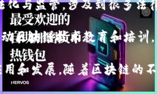 区块链的联盟机构有许多，其中一些最知名的包括：

1. **企业以太坊联盟（Enterprise Ethereum Alliance, EEA）**：这个联盟旨在推动以太坊技术的商业化应用，成员包括许多大型企业和机构，例如微软、汇丰银行等。

2. **区块链技术组织（Blockchain Technology Organization）**：该组织的目标是推动区块链技术的标准化和普及，吸引了众多区块链领域的专家参与。

3. **Hyperledger**：这是一个开源项目，致力于推动区块链技术的采用与发展。由Linux基金会发起，成员包括IBM、SAP等知名企业。

4. **RippleNet**：这个联盟以Ripple的区块链技术为基础，专注于跨境支付的效率提升，很多银行和金融机构都是其成员。

5. **R3金融区块链合作组织**：R3专注于金融服务行业，推动区块链解决方案的开发与实施，参与机构包括多家国际银行。

6. **Chain Alliance**：这个组织专注于推动区块链和数字资产的合法化与监管，涉及到很多法律和合规的专业知识。

7. **区块链教育联盟（Blockchain Education Alliance）**：致力于推动区块链技术教育和培训，帮助学生和专业人士掌握这一新兴技术。

这些联盟在不同领域和行业中发挥着重要的作用，推动区块链技术的应用和发展。随着区块链的不断成熟，未来可能会出现更多新的联盟，以满足日益增长的需求和挑战。