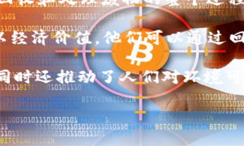 区块链垃圾收集机器是一种结合了区块链技术与智能垃圾收集管理系统的创新设备。其主要目的是通过数据透明化和智能化提升垃圾收集和管理的效率。在这个领域，以下是一些比较知名的区块链垃圾收集机器和相关项目：

1. **SmartBin**：SmartBin 是一个利用物联网和区块链技术来垃圾收集的解决方案。它通过智能垃圾桶收集数据，并实时监测垃圾量，从而提高垃圾收集的效率。

2. **Waste4Think**：这个项目通过利用区块链技术，增强废物管理的可追溯性和透明度。Waste4Think 强调参与者之间的数据共享，提高市民的垃圾分类意识。

3. **Blockchain Waste Management**: 一些公司和项目专注于使用区块链技术创建透明的垃圾回收和处理流程。具有智能合约功能的解决方案能够确保在垃圾处理的每个环节都能实时记录和追踪。

4. **Bee'ah**: 阿布扎比的Bee'ah公司，整合了区块链技术与其废物管理系统，致力于提升收集、回收和处理废物的整个过程的效率。

5. **Plastic Bank**: 尽管它的重点在于塑料回收，Plastic Bank 通过区块链技术赋予回收者以经济价值，他们可以通过回收塑料获得数字货币，促进更多人参与垃圾回收和管理。

这些区块链垃圾收集机器和项目，通过技术创新，不仅提高了垃圾收集的效率，提升了资源回收率，同时还推动了人们对环境可持续发展的关注和行动。

如果你希望更深入了解某一个具体项目或技术，欢迎告诉我！