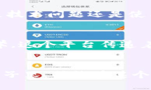 探索区块链的无限可能：使用imToken钱包  
imToken, 区块链, 数字钱包

引言：迈入数字资产新时代
在这个迅速变化的数字化世界中，区块链技术依然是引领创新潮流的重要力量。而在这条不平凡的道路上，imToken钱包以其精品交易、用户友好的界面和卓越的安全性，成为众多数字资产管理者的首选。想象一下，你的数字资产如同晨曦中闪耀光芒的露珠，清晰可见而又无比珍贵。imToken为你搭建了一座通往这些宝藏的桥梁，让我们一同探索如何有效地使用这款强大的数字钱包。

imToken的起源与发展
imToken在2016年诞生于区块链技术浪潮的初期，最初只是一个简单的以太坊钱包。但伴随着全球数字资产的蓬勃发展，imToken逐渐演化为一个多功能的数字资产管理平台。它提供支持多种数字货币的功能，允许用户在链上进行交易，如同在繁华的市场中挑选自己心仪的商品，随心所欲，指尖轻触即可。如今，imToken已经在全球范围内拥有千万用户，成为了数字货币界的一颗璀璨明珠。

如何下载和设置imToken钱包
在你的智能手机应用商店中搜索并下载imToken，安装过程犹如从古老而庄重的宝藏箱中抽出一只精美的钥匙。当你第一次打开imToken时，如同推开一扇通往未知世界的大门。接下来，你需要选择创建新钱包或导入已有钱包。创建新钱包需要你牢记的生成助记词，仿佛是通往财富的秘密咒语，而导入钱包则像是重新拾起被遗忘的财富。

安全性与隐私保护：数字资产的护卫者
在这个数字财富令人瞩目的时代，安全性成为了每一个数字资产管理者心中最重要的考虑。imToken采用了先进的加密技术，如同老虎守卫着它的幼崽，竭尽全力确保每一位用户的资产安全。此外，imToken不存储用户的私钥和助记词，这就像是拥有一位严谨的管家，全心全意保护着主人的隐私。用户只有自己掌控钱包，才能真正把握住财富的命脉。

数字资产的交易与管理：如鱼得水的操作体验
通过imToken，用户可以方便地进行数字资产交易，查看实时的行情波动，以及管理各类数字货币。这些功能的布局设计犹如一幅色彩斑斓的画卷，每一笔交易都是一笔生动的故事。当你在钱包中查看投资收益时，那种成就感就像是收获季节的农田，颗颗饱满的稻谷等待着你去品味。同时，imToken还提供了多种功能和工具，比如Token Swap、DApp浏览器等等，让用户如同开启了一扇扇新世界的大门，绽放出无穷的可能性。

社区与支持：携手同行的旅程
imToken不仅只是一个钱包，它更是一个繁荣的社区。通过参与imToken的活动和讨论，用户仿佛在一个文化交流的广场中，分享彼此的经验、故事与见解。imToken团队为用户提供了全方位的支持，无论是技术问题还是使用建议，总有专业人员如同热情的园丁，耐心呵护着每一位用户的成长。在这种氛围中，你会感受到，共同成长的力量让整个区块链世界变得更加美好。

区块链教育：开启智慧之门
在imToken的平台上，教育是贯穿始终的一部分。无论是新手还是资深投资者，imToken提供了一系列的学习资源，如同希望的火种，点燃每一个人对区块链深入理解的热情。通过在线课程、文章和视频教学，这个平台传递着区块链的真实价值与智慧，让用户慢慢蜕变为明白行走在数字时代的探险者。

结语：把握未来，追逐梦想
在数字资产的旅程中，imToken不仅帮助用户管理财富，更赋予每一个人追逐数字化梦的勇气与能力。无论是上传闪亮的数字产品，还是体验区块链丰富的文化，imToken都是您最坚实的伙伴。在未来的日子里，或许在某个清晨，你会在宁静的桥头望着河流，手握imToken钱包，微笑着迎接崭新的机遇，前方的路更宽广，光明的未来在召唤你。踏上这条旅程，带着信念，启程出发，未来的无限可能在等待着你！