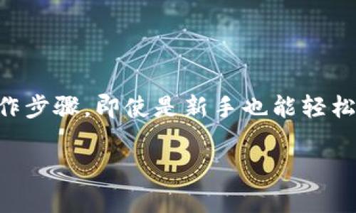 购买ENS（Ethereum Name Service）可以让您的以太坊地址更易于记忆和使用。虽然不同平台的操作可能有所不同，但一般来说，使用IM钱包或其他数字钱包购买ENS的步骤是相似的。以下是购买ENS的基本流程：

步骤一：准备工作

在开始购买ENS之前，请确保您已经有一个IM钱包并完成注册。请务必确认您的钱包中有足够的以太坊（ETH），因为购买ENS需要支付相应的ETH作为交易费用和域名的注册费用。

步骤二：连接到ENS官方网站

打开您的浏览器，输入ENS的官方网站URL（通常是ens.domains），并确保您访问的是正确的站点以避免钓鱼网站。进入网站后，您可以看到各种与ENS相关的信息，尤其是搜索框。

步骤三：搜索您想要的域名

在搜索框中输入您想要注册的ENS域名，例如“yourname.eth”。系统将会检查该域名是否可用。如果您输入的域名已经被注册，您可能需要尝试其他的名字。为了增加成功的机会，您可以使用某些特定的字符或形式，比如从不同后缀开始。

步骤四：选择注册时间

如果您所选择的域名可用，您将会看到注册选项。通常，ENS域名的注册时间可以选择1年、5年或10年。请根据您的需求选择合适的注册周期。

步骤五：完成交易

确认您的选择后，系统会引导您进入支付部分。在此过程中，您将需要连接您的IM钱包。根据提示，在IM钱包中确认交易。您需要检查交易费用，确保账户内有足够的ETH来支付注册费。

步骤六：确认并等待

支付完成后，您将收到一条成功交易的消息，ENS会在区块链上处理该交易。根据网络繁忙程度，交易确认的时间会有所不同，通常几分钟内可以完成。当您看到域名被您成功注册的消息时，您就成功购买了ENS了。

步骤七：管理您的ENS域名

一旦域名注册成功，您可以在IM钱包的ENS管理界面中对其进行管理。您可以设置与该域名相关联的地址，包括您的以太坊钱包地址、其他加密钱包地址或网站链接。

结语

购买ENS域名不仅可以提升您的数字身份，还可以增强与朋友、家人或客户的互动便捷性。通过直观的操作步骤，即使是新手也能轻松掌握购买流程。记得定期检查您的ENS状态，保持您的域名有效和安全。

希望这些步骤能够帮助您顺利购买ENS，实现更便捷的以太坊地址管理！