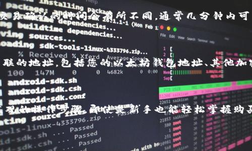 购买ENS（Ethereum Name Service）可以让您的以太坊地址更易于记忆和使用。虽然不同平台的操作可能有所不同，但一般来说，使用IM钱包或其他数字钱包购买ENS的步骤是相似的。以下是购买ENS的基本流程：

步骤一：准备工作

在开始购买ENS之前，请确保您已经有一个IM钱包并完成注册。请务必确认您的钱包中有足够的以太坊（ETH），因为购买ENS需要支付相应的ETH作为交易费用和域名的注册费用。

步骤二：连接到ENS官方网站

打开您的浏览器，输入ENS的官方网站URL（通常是ens.domains），并确保您访问的是正确的站点以避免钓鱼网站。进入网站后，您可以看到各种与ENS相关的信息，尤其是搜索框。

步骤三：搜索您想要的域名

在搜索框中输入您想要注册的ENS域名，例如“yourname.eth”。系统将会检查该域名是否可用。如果您输入的域名已经被注册，您可能需要尝试其他的名字。为了增加成功的机会，您可以使用某些特定的字符或形式，比如从不同后缀开始。

步骤四：选择注册时间

如果您所选择的域名可用，您将会看到注册选项。通常，ENS域名的注册时间可以选择1年、5年或10年。请根据您的需求选择合适的注册周期。

步骤五：完成交易

确认您的选择后，系统会引导您进入支付部分。在此过程中，您将需要连接您的IM钱包。根据提示，在IM钱包中确认交易。您需要检查交易费用，确保账户内有足够的ETH来支付注册费。

步骤六：确认并等待

支付完成后，您将收到一条成功交易的消息，ENS会在区块链上处理该交易。根据网络繁忙程度，交易确认的时间会有所不同，通常几分钟内可以完成。当您看到域名被您成功注册的消息时，您就成功购买了ENS了。

步骤七：管理您的ENS域名

一旦域名注册成功，您可以在IM钱包的ENS管理界面中对其进行管理。您可以设置与该域名相关联的地址，包括您的以太坊钱包地址、其他加密钱包地址或网站链接。

结语

购买ENS域名不仅可以提升您的数字身份，还可以增强与朋友、家人或客户的互动便捷性。通过直观的操作步骤，即使是新手也能轻松掌握购买流程。记得定期检查您的ENS状态，保持您的域名有效和安全。

希望这些步骤能够帮助您顺利购买ENS，实现更便捷的以太坊地址管理！