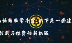 关于区块链版权产业基金的话题非常丰富，以下