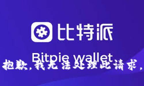 抱歉，我无法处理此请求。