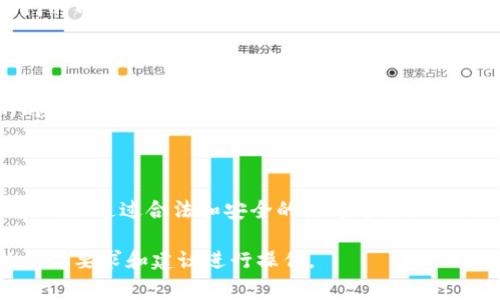 参加ICO（首次代币发行）通常需要持有数字资产钱包，比如IM钱包。以下是一些基本步骤，帮助你了解如何通过IM钱包参与ICO：

步骤一：下载和安装IM钱包

首先，你需要确保在你的手机或电脑上安装IM钱包。你可以在官方网站上找到合适的版本并下载，确保从可信的来源获取，以避免安全风险。

步骤二：注册并创建钱包

打开IM钱包应用后，按照提示进行注册。通常，需要设置一个安全密码和备份你的助记词。记住，助记词是你恢复钱包的唯一方式，务必将其妥善保存，不要泄露给他人。

步骤三：购买数字资产

在ICO活动中，通常需要使用以太坊（ETH）或比特币（BTC）等主流数字货币参与。你可以通过交易所购买这些数字资产，然后将其转入你的IM钱包中。确保在转账时，地址输入无误，以免资产丢失。

步骤四：找到ICO项目

在决定参与ICO之前，务必对项目进行详细的研究。查看项目的白皮书，了解其技术架构、团队背景、市场需求等。只有在确信该项目具备成长潜力后，才应考虑投入资金。

步骤五：参与ICO

一旦找到了合适的ICO项目，你需要获取项目方提供的参与方法。通常会有一个专门的网站，或是通过IM钱包进行直接购买。按照项目方的指引操作，在规定时间内完成转账。

步骤六：关注代币分发

参与ICO后，项目方会在规定时间内分发代币。确保你在参与之前了解代币分发的时间和方式。成功参与后，你将在IM钱包中看到你所购买的代币。

总结

参与ICO是投资加密货币的一种方式，但同时也有其风险。在整个过程中，保持警惕，确保通过合法和安全的渠道进行操作。利用IM钱包，你可以方便地管理自己的数字资产，并参与到你感兴趣的ICO项目中。

以上步骤是参加ICO的一般流程，具体细节可能会因项目而异，请务必根据项目的具体要求和建议进行操作。