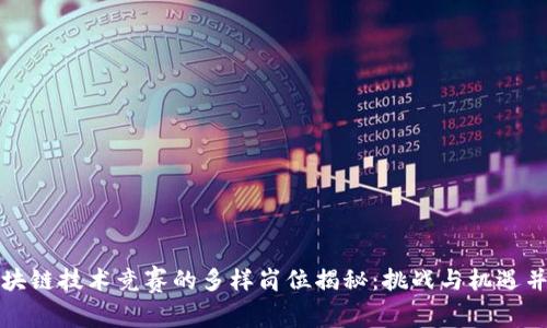 区块链技术竞赛的多样岗位揭秘：挑战与机遇并存