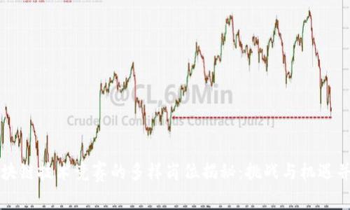 区块链技术竞赛的多样岗位揭秘：挑战与机遇并存