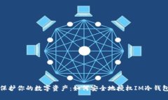 保护你的数字资产：如何安全地授权IM冷钱包