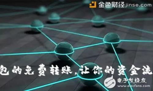 实现im钱包的免费转账，让你的资金流动更顺畅！