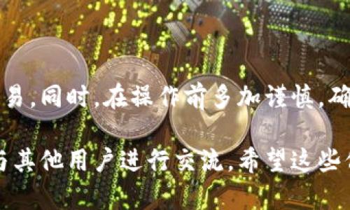 根据您提供的信息，“imtoken不能币币兑换EOS”可能是由于几种不同的原因。以下是一些可能的情况和解决方案：

1. 网络问题
首先，请检查您的网络连接。币币兑换需要稳定的网络，如果网络不佳，可能会导致无法进行交易。确保您在进行交易时处于良好的网络环境下。

2. 钱包版本问题
确认您使用的imToken钱包是否是最新版本。开发者会定期发布更新，以修复bug和增加新的功能。如果您的钱包版本较旧，可能无法支持最新的交易功能。

3. 交易对问题
检查所选的交易对是否有效。有时候，由于市场波动或其他原因，某些交易对可能会被暂停或删除，导致无法进行兑换。您可以查看imToken的官方公告或社交媒体，了解当前交易对的状态。

4. 资产冻结或异常
确保您的EOS资产没有被冻结或出现异常。某些情况下，因资产问题而导致无法进行兑换。在这种情况下，您可能需要联系imToken客服了解详细情况，并解决相关问题。

5. 限制和合规问题
有时候，特定地区的法规和合规问题可能会限制某些功能。如果您所在地的法律法规限制了某些加密货币的交易，可能会导致无法进行币币兑换。

解决方案与建议
如果您已经确认网络、版本和交易对均无问题，建议您尝试以下步骤： 
ul
  li重启imToken应用并重新登录。/li
  li尝试更换其他交易对，看是否能够正常进行兑换。/li
  li联系客服寻求技术支持，获取更专业的帮助。/li
/ul

结束语
多了解imToken的使用规则和市场动态，能帮助您更顺利地进行加密货币的交易。同时，在操作前多加谨慎，确保自己的资产安全。

如需更多帮助，建议查阅imToken的官方支持页面或加入相关的社区和论坛，与其他用户进行交流。希望这些信息能帮到您！