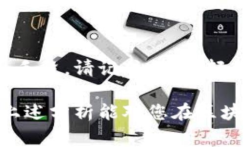 区块链技术在过去的几年中迅猛发展，吸引了众多投资者的目光。不幸的是，随着这个领域的扩展，骗子们也抓住了这个机会，发明了各种各样的骗局。以下是一些常见的区块链网络骗局，帮助您识别和避免诈骗。

1. 虚假投资项目
许多诈骗者会推出所谓的“高收益”投资项目，承诺在短时间内带来丰厚的回报。这些项目通常缺乏透明性和合法性，投资者一旦投入资金，往往就难以追回。举例来说，有些投资平台声称使用“区块链技术”来实现资金的增值，但实际上只是利用新投资者的资金来支付旧投资者的回报，类似于庞氏骗局。

2. 冒充知名人物或机构
骗子常常利用知名投资人或机构的名义来获取信任。他们可能会在社交媒体上伪造账户，发布虚假的投资建议，甚至组织“直播”讲座，吸引投资者参与。在这种情况下，投资者很容易被这些虚假的背书所迷惑，进而投入自己的资金。

3. 陌生人的“独家”交易
在一些社交媒体平台或论坛上，您可能会遇到陌生人私信您，向您推荐所谓的“独家交易机会”。这些人往往声称自己在某个投资项目中获得了巨额收益，希望您也能参与其中。这类骗局通常会要求您先支付一定的费用或购买某种虚构的代币，最终让您血本无归。

4. 假钱包和钓鱼网站
骗子还会创建虚假的数字钱包和钓鱼网站，从而盗取用户的私钥或登录信息。用户在不知情的情况下输入信息，导致其资产被转走。这类骗局通常通过虚假的技术支持页面或邮件进行诱骗，造成严重的财产损失。

5. ICO（首次代币发行）诈骗
ICO曾被认为是一个快速融资的方式，但同时也是很多骗局的温床。一些诈骗者会发布虚假的ICO项目，承诺投资者未来的回报。一旦筹集到资金，这些项目背后的团队往往会消失，投资者的钱财也随之蒸发。

6. 取现骗局
一些平台会允许用户投资并看到其账户中有很多收益，但在提现时却设置各种障碍，如过高的手续费或者是“解锁资金”的条件。这种骗局让投资者感到被骗，但又无从追踪。

7. 恶意空投和充值骗局
为了吸引用户，诈骗者会声称进行“空投”活动，用户只需提供自己的钱包地址即可获得免费代币。然而实际上，这些代币可能是无价值的虚构资产或者一旦充值就无法提现的骗局。

8. 加入短链项目的骗局
在一些短链项目中，参与者需要用资金去购买初始的货币，然后通过邀请好友来获得报酬。这种模式往往与传销极为相似，最终导致参与者只有损失而没有收益。

9. 社交媒体上的虚假广告
骗子经常在社交媒体上发布虚假的广告，诱使用户点击链接以获取外汇或投资回报。这些链接会将用户引导至恶意网站，导致其信息泄露或资金损失。

10. 充值拜金背书
一些骗子会伪装成成功的投资者，通过网络视频或音频进行宣传，吸引用户加入其团队，并必须充值一个初始投资。许多人在此类骗局中投入了大量资金，最终失去所有。

总结
在享受区块链技术带来的便利与机遇时，我们也不能忽视潜在的风险。了解常见的骗局、保持警惕并进行充分的调查是保护自己资产的重要手段。请记住，切勿轻信高回报、虚假宣传和陌生人的投资建议，保护好自己的资金安全。

随着世界对区块链技术理解的加深，骗子们的手法也会不断演化。唯有提高警惕，才能在这个充满机遇与挑战的领域中立于不败之地。希望上述分析能对您在区块链投资中有所帮助，让您的财富之路更加稳健。