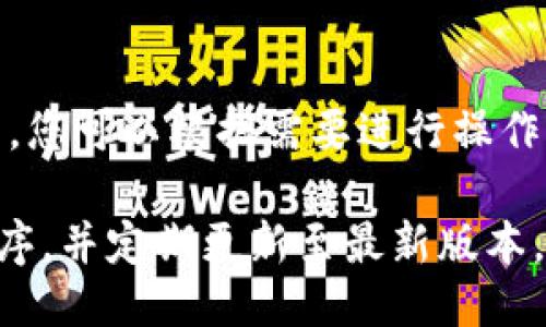 要使用 imToken 钱包，您可以通过以下步骤进行安装：

1. **下载应用程序**：
   - 对于 Android 用户，您可以在 Google Play 商店中搜索“imToken”进行下载，或者访问 imToken 的官方网站获取 apk 文件进行手动安装。
   - 对于 iOS 用户，可以在 App Store 中搜索“imToken”进行下载。

2. **创建或导入钱包**：
   - 安装完成后，打开应用程序。首次使用时，您可以选择创建新钱包或导入已有钱包。
   - 如果您选择创建新钱包，系统会提示您设置一个安全密码，并生成助记词，请务必将助记词妥善保存，不要分享给他人。

3. **连接网络**：
   - 确保您的手机连接到互联网，以便实时检查交易和获取最新的区块链数据。

4. **添加网络**：
   - imToken 支持多种区块链网络，如以太坊、EOS、TRON 等。您可以在应用内切换网络，或者添加自定义网络。

5. **使用功能**：
   - imToken 提供多种功能，包括转账、兑换、DApp 浏览等，您可以根据需要进行操作。

请注意，为了保护您的资产安全，确保从官方渠道下载应用程序，并定期更新至最新版本。