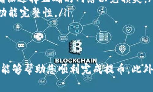 提币是指将您在数字钱包中持有的加密货币转出到其他钱包或交易所的过程。以下是关于如何在 imToken 中提币的具体步骤和注意事项。

步骤一：打开 imToken 应用
首先，确保您已在手机上安装并登录 imToken 应用。如果您还没有账户，需要先注册并创建一个钱包，完成身份验证等步骤。

步骤二：选择要提取的资产
在 imToken 的主界面，您可以看到自己持有的各种数字资产。找到您想要提取的加密货币（如以太坊、比特币等），点击进入该资产的详细页面。

步骤三：点击“提币”按钮
在资产详细页面，有一个“转账”或者“提币”的选项。点击这个按钮，以进入提币界面。在这里，您需要输入要转账的金额和接收方地址。

步骤四：输入接收地址和金额
您需要将提币所需的接收地址准确输入到指定位置。确保这是一个合法且正确的加密钱包地址。接下来，输入您想要提取的金额。如果您不确定金额，可以先查看当前余额。

步骤五：确认交易信息
在您输入完地址和金额后，系统会提醒您确认交易信息。仔细核对您输入的地址和金额，一旦确认，请点击“确认”或“下一步”。您可以查看相关的网络手续费信息，以确保账户中有足够的余额支付手续费。

步骤六：完成身份验证（可选）
根据您的安全设置，有可能需要输入交易密码、指纹识别或者面部识别等来完成身份验证。这是为了保护您的账户安全，防止未授权的交易。

步骤七：交易等待和查看状态
一旦您确认提币，交易就会被提交到区块链网络。在这个过程中，您可以在 imToken 的“交易记录”中查看交易状态。根据不同的网络拥堵情况，交易确认可能需要几分钟到几十分钟不等。

步骤八：确认提币是否到账
一旦交易被确认，您可以登录您指定的接收钱包，查看是否已经收到了提币的加密货币。有时，可能需要一些额外的时间才能在接收方钱包中显示。

注意事项
在提币之前，务必注意以下几点：
ul
    listrong确保钱包地址准确无误：/strong加密货币交易是不可逆的，如果发送到错误的地址，将无法找回。/li
    listrong网络费用：/strong了解提币时的网络手续费，并确保账户中有足够的余额来支付手续费。/li
    listrong选择合适的提币网络：/strong有些资产支持多种网络（如以太坊的ERC-20、BSC等），确保选择正确的网络以免损失。/li
    listrong定期更新应用：/strong保持 imToken 应用更新到最新版本，以确保应用的安全性和功能完整性。/li
/ul

总结
提币操作虽然相对简单，但在细节上需要格外注意。确保您的安全、了解相关费用以及熟悉操作流程，能够帮助您顺利完成提币。此外，应保持警惕以防止诈骗和丢失资产。希望以上步骤能够帮助您顺利提币，享受数字资产的自由流动。