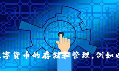 imToken钱包成立于2016年，是由一家总部位于中国的区块链技术公司开发的数字资产钱包。它支持多种数字货币的存储和管理，例如以太坊及其基于ERC-20标准的代币。imToken致力于为用户提供安全、易用和高效的数字资产管理解决方案。