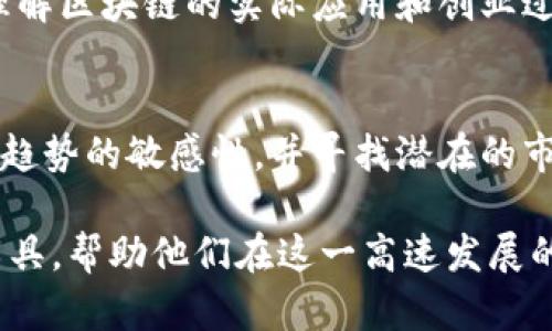 区块链技术正在迅速发展，与此同时，创业者们也在积极探索这一领域的机会。如果你对区块链创业感兴趣，以下是一些推荐的书目，能够帮助你深入理解该技术及其应用，同时为你的创业之路提供指导。

### 区块链创业培训书目推荐

1. **《区块链革命：比特币背后的技术如何改变钱、商业和世界》**
   - 作者：唐·塔普斯科特、亚历克斯·塔普斯科特
   - 介绍：这本书详细阐述了区块链的基本概念及其潜在影响，适合对区块链技术感兴趣的创业者。书中探讨了区块链如何在各个行业中引发变革，适合希望在这一领域创业的人士。

2. **《精通比特币：在编程、交易和区块链中取得成功的指南》**
   - 作者：阿尔·巴比
   - 介绍：这本书是关于比特币及其底层技术区块链的全面指南，适合想要深度了解比特币并探索其商业机会的创业者。

3. **《从零开始学区块链》**
   - 作者：阮一峰
   - 介绍：这是一本面向初学者的区块链入门读物，通过的语言，介绍了区块链的基本概念、工作原理和应用案例，非常适合刚刚接触该领域的创业者。

4. **《区块链：新经济的蓝图与导论》**
   - 作者：梅兰妮·斯万
   - 介绍：本书讨论了区块链技术如何改变经济模式，提供了关于如何在这一新经济环境中进行创新和创业的指导。

5. **《区块链业务模式：如何利用区块链技术创造价值》**
   - 作者：鲁塞尔·巴特尔
   - 介绍：该书深入探讨了区块链在业务中的实际应用，帮助创业者识别市场机会并制定有效的商业策略。

6. **《ICO瞬间：如何在区块链时代筹集资金》**
   - 作者：阿马尔·阿贾加尔
   - 介绍：这是一本专注于初始代币发行（ICO）的书籍，内容涵盖了如何创建和推广ICO，为有意在区块链领域筹集资金的创业者提供实用的建议。

### 进一步阅读和学习建议

除了书籍之外，创业者还可以通过以下途径进一步提高自己的区块链知识和技能：

1. **在线课程和讲座**
   - 许多平台如Coursera、edX、Udacity等提供与区块链有关的在线课程，适合希望灵活学习的创业者。

2. **边做边学**
   - 参与实际的区块链项目或创业孵化器，结合理论学习与实践经验，能够更好地理解区块链的实际应用和创业过程。

3. **技术白皮书和行业报告**
   - 阅读行业内知名公司的技术白皮书和市场分析报告，可以使创业者保持对行业趋势的敏感性，并寻找潜在的市场机会。

通过上述书籍与资源的学习，愿意探索区块链世界的创业者可以获取更多的知识和工具，帮助他们在这一高速发展的领域赢得成功。