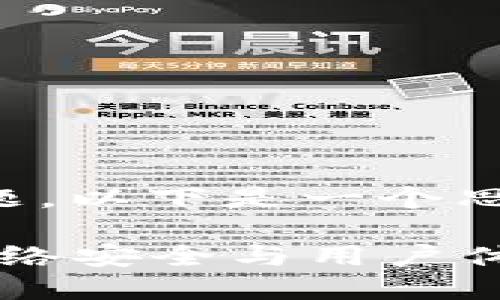 对于“imToken为什么要CPU抵押”这个主题，以下是一个思考后的、关键词以及相关内容的构建示例：

探索imToken的CPU抵押机制：如何提升网络安全与用户体验