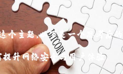 对于“imToken为什么要CPU抵押”这个主题，以下是一个思考后的、关键词以及相关内容的构建示例：

探索imToken的CPU抵押机制：如何提升网络安全与用户体验