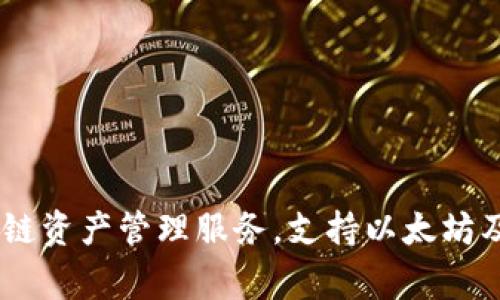 imToken是由香港的imToken Technology Co., Ltd.公司开发的一款数字钱包应用。它专注于为用户提供安全、方便的区块链资产管理服务，支持以太坊及其代币的管理，也支持多种其他区块链资产。imToken由于其用户友好的界面和强大的安全性，受到了全球用户的广泛欢迎。