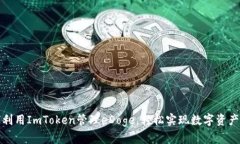 如何利用ImToken管理eDoge，轻松实现数字