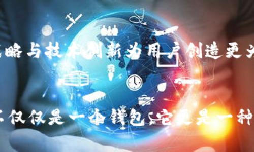   打破数字货币壁垒：imToken助您实现无缝货币互通 / 
 guanjianci imToken, 货币互通, 数字资产管理 /guanjianci 

引言：数字货币的新希望
在这个科技飞速发展的时代，数字货币正如晨曦中的朝阳，悄然照亮了人们的金融视野。无论是手中握着比特币的投资者，还是早已习惯了以以太坊进行日常交易的数字原住民，他们都有一个共同的需求——如何将这些虚拟资产有效地管理与互通。imToken作为一款顶尖的钱包应用，不仅为用户提供了安全便捷的数字资产管理平台，更是打破了货币壁垒，实现了不同数字资产间的无缝流通。

imToken的诞生：为数字货币管理需求而生
imToken于2016年诞生于中国，初衷是为解决用户在管理数字资产时所面临的复杂与不便。想象一下，在一个阳光明媚的下午，你正在配置一份投资组合，然而钱包的功能却限制了你流畅的操作体验。这种挫败感正是imToken所要消除的。它的出现，使得用户可以用一种简单且安全的方式，高效地管理多种数字资产，创造出用户友好的体验。

功能解析：imToken的核心亮点
imToken的强大之处在于它所具备的多重功能，实现了数字资产的全方位管理。
ul
    listrong多种数字货币支持/strong: imToken支持众多主流数字货币，如比特币、以太坊等，用户无需在不同钱包间反复切换，便能观看和管理多种资产。/li
    listrong便捷的交易通道/strong: 凭借其内置的去中心化交易所（DEX），用户能轻松进行资产之间的互通，仿佛漫步于成群的小鸟间，随意选择方向而飞翔。/li
    listrong安全可靠性/strong: 通过私钥的自我管理，imToken极大地降低了数字资产被盗的风险，宛如将珍藏的财富放进了最安全的金库。/li
/ul

打破壁垒：实现货币间的无缝互通
在传统金融世界中，货币之间的互通常常需要经历复杂的手续和高昂的费用。而在数字货币的世界里，这一切变得如同晨雾散去般清晰透明。imToken利用其去中心化的技术架构，让用户在不同的数字资产间进行无缝转换。如同在清澈的溪流中，鱼儿自由穿梭，无需忧虑边界的限制。

用户体验：从复杂到简单的转变
用户是imToken最重要的资产。为了提供更好的用户体验，imToken团队在界面设计、操作流程上不断进行。一位热衷于数字资产交易的用户曾这样描述他的体验：“我只需几次点击，就能将我的以太坊兑换为稳定币，仿佛在轻松的海风中乘坐一艘小船，畅游在理想的投资海域。”正是这种便捷和流畅，成就了imToken在无数用户心中不可替代的地位。

文化关联性：全球视野下的数字资产
数字货币的崛起不仅仅是技术的革新，更是一次文化的碰撞与融合。当我们在imToken上看到来自全球各地的用户通过数字资产进行交流、分享和交易时，不难发现，这已经不仅仅是经济行为，而是一种新的文化现象。用户围绕着数字货币展开的讨论，仿佛是在启迪着下一场思想的革命。

展望未来：数字货币的更多可能
数字货币的未来充满了无限的可能性，imToken将继续在这个快速发展的领域中探索前行。无论是新兴的区块链项目，还是用户对资产管理新功能的渴求，imToken都将以其灵活的战略与技术创新为用户创造更为丰富的数字资产体验。

总结：无缝货币互通的未来已来
面对数字货币的迅速崛起，imToken无疑是通往未来的桥梁，让货币之间的壁垒变得微不足道。正如那晨雾中的老桥，不仅承载着历史，也连接着前方的希望。对于用户而言，imToken不仅仅是一个钱包，它更是一种可能，一种属于数字资产的新生。这条通往未来的道路，充满了不确定性与机遇，而imToken将始终伴随着每一个探索者，迎接属于数字货币的光辉明天。