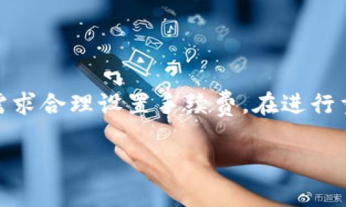 关于im钱包（imToken钱包）中的ETH交易手续费以及到账时间的问题，下面为您详细解答。

### 一、im钱包概述
imToken钱包简介
imToken是一款非常流行的数字资产钱包，尤其在以太坊（ETH）和其他ERC20代币的管理和交易上享有盛誉。用户可以通过这个钱包进行安全存储、管理数字货币，并且支持分布式应用（DApp）的使用。

### 二、最低手续费设置
ETH交易手续费的构成
在进行ETH交易时，手续费（Gas费）是必须要支付的。这部分费用是用以补偿矿工处理和验证交易的成本。手续费的高低通常由网络的拥堵程度、交易的紧急程度以及用户自己设置的Gas价格决定。

如何设置最低手续费
用户可以在imToken钱包中自行设置Gas价格。一般来说，Gas价格越高，交易确认的速度越快；反之，Gas价格低则交易可能会延迟。在极端情况下，若设置的手续费过低，交易可能一直处于待处理状态，甚至被矿工丢弃。

### 三、到账时间因素
ETH交易到账时间
ETH交易的到账时间并没有固定的标准，主要取决于以下几个因素：
ul
    listrong网络拥堵情况：/strong在网络高峰期，交易数量增加，可能导致确认速度变慢。/li
    listrongGas价格：/strong如前所述，设置的Gas价格越高，交易确认越快。/li
    listrong矿工的处理速度：/strong矿工在打包交易时，优先选择手续费高的交易，这会影响到账时间。/li
/ul

### 四、实用建议
如何确保更快到账
为了确保您的ETH交易顺利且快速到账，以下是一些建议：
ul
    listrong观察网络状态：/strong在进行交易前，可以通过以太坊区块浏览器（如Etherscan）查看当前网络的平均Gas价格。/li
    listrong适时调整Gas价格：/strong在网络拥堵时，合理提高Gas价格可以确保交易更快被确认。/li
    listrong关注交易状态：/strong可以在钱包或者区块浏览器中跟踪自己的交易状态，了解是否有确认信息。/li
/ul

### 五、结论
总结
im钱包中的ETH交易手续费和到账时间是受多种因素影响的。用户应根据网络情况和自己的需求合理设置手续费。在进行重要的交易时，提前做好相关准备，确保顺利到账，无疑是明智之举。

希望以上内容能够解答您的疑问，如果您还有其他问题，欢迎随时提问！