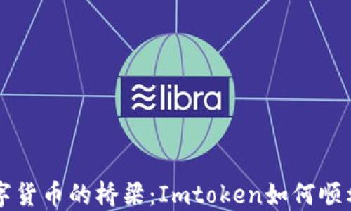 
轻松跨越数字货币的桥梁：Imtoken如何顺利转账至云币