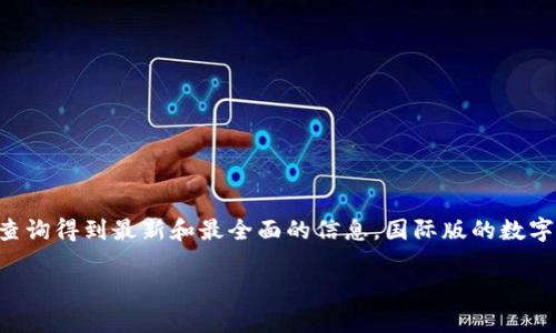 关于“im钱包海外国际版”的相关信息，您可以在相关的官方网站上查询得到最新和最全面的信息。国际版的数字钱包可以为您提供更广泛的服务和功能，适合需要跨国交易的用户。

如果您有具体的问题或需求，可以提出，我会尽力提供帮助！