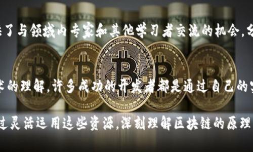 在当前的数字时代，区块链技术正逐渐成为各行业转型与创新的重要力量。学习区块链的平台也愈发丰富，涵盖了在线课程、认证项目以及社区参与等多种形式。以下是一些知名的学习区块链的平台：

1. Coursera
Coursera 是一个著名的在线学习平台，提供来自顶尖大学和机构的课程。你可以找到许多关于区块链的课程，例如普林斯顿大学的“比特币与 cryptocurrency 技术”以及由加州大学伯克利分校提供的其他相关课程。这些课程通常由领域内的专家讲授，结合理论与实践，适合希望深入了解区块链技术原理与应用的学习者。

2. edX
edX 也是一个知名的在线学习平台，与哈佛大学、麻省理工学院等知名教育机构合作，提供多种区块链课程。其中一些课程甚至可以获得官方认证，适合希望获得行业认可证书的学习者。同时，edX 上也有很多免费的区块链入门课程，适合初学者。

3. Udacity
Udacity 提供以项目为导向的学习方式，尤其适合那些希望通过实践来学习区块链技术的人。它的区块链开发纳米学位课程侧重于技能的实际应用，学员可以通过实际的项目来提升自己的能力，并获得行业专家的指导。

4. Blockchain Council
Blockchain Council 是一个专注于区块链教育的机构，提供多种区块链认证课程，包括区块链开发人员、区块链顾问等方向的专业课程。这些课程通常涵盖区块链的各种应用场景，适合希望为自己职业生涯增添区块链背景的专业人士。

5. CryptoZombies
CryptoZombies 是一个有趣且互动性强的平台，旨在教会用户如何编写智能合约。通过创建自己的僵尸游戏，学习者可以在轻松愉快的环境中掌握 Solidity 编程语言和智能合约的基本概念，适合有一定编程基础的学习者。

6. Khan Academy
Khan Academy 提供了一些关于比特币和区块链的介绍性课程，强调技术背后的原理。正如它在其他学科一样，Khan Academy 的课程以简单易懂的风格著称，适合所有学习阶段的学员，尤其是那些希望深入了解区块链基础知识的初学者。

7. LinkedIn Learning
LinkedIn Learning 提供广泛的职业技能课程，其中包括区块链相关的课程。这些课程通常由业界专家倾力制作，适合希望在职场中应用区块链技术的人士，课程内容紧跟行业发展，确保学习者获得最新的知识和技能。

8. Technical Blogs </div>
              </div>
            </div>
          </div>
        </div>
      </div>
      <div class=